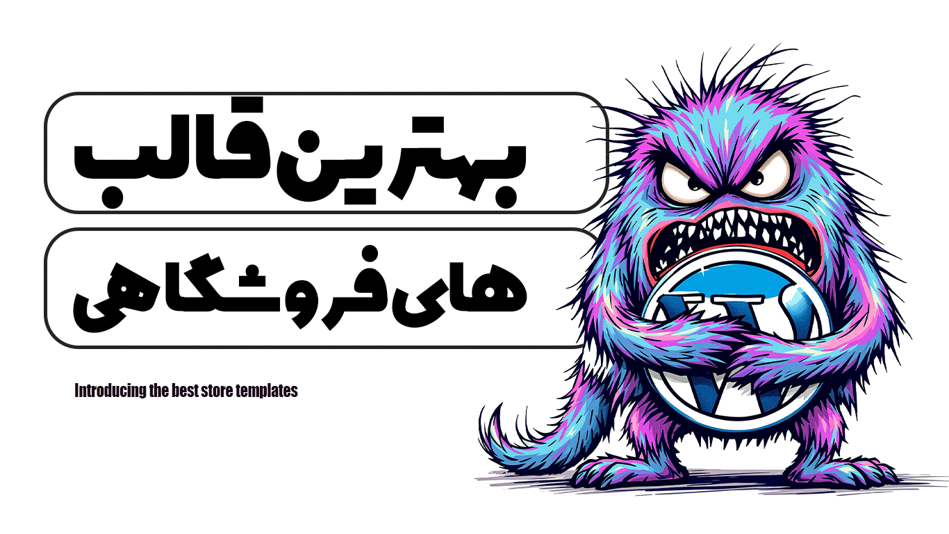 معرفی بهترین قالب های فروشگاهی