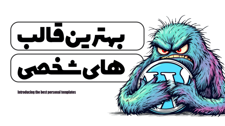 معرفی بهترین قالب‌های شخصی