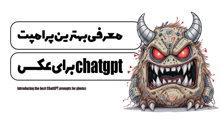 معرفی بهترین پرامپت‌های ChatGPT برای عکس