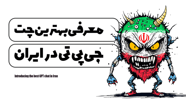 معرفی بهترین چت جی پی تی در ایران