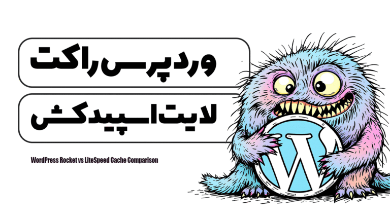 مقایسه وردپرس راکت و لایت اسپید کش