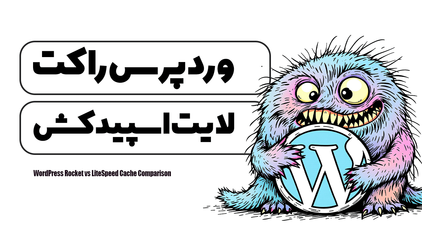 مقایسه وردپرس راکت و لایت اسپید کش