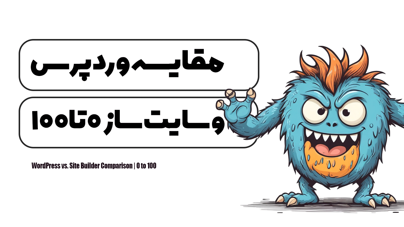 مقایسه وردپرس و سایت ساز | 0 تا 100