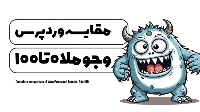 مقایسه کامل وردپرس و جوملا | 0 تا 100