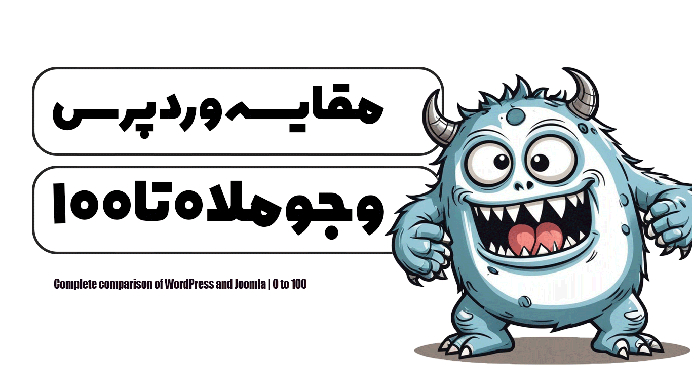 مقایسه کامل وردپرس و جوملا | 0 تا 100