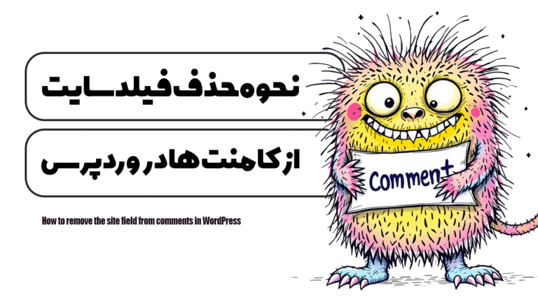 نحوه حذف فیلد سایت از کامنت ها در وردپرس
