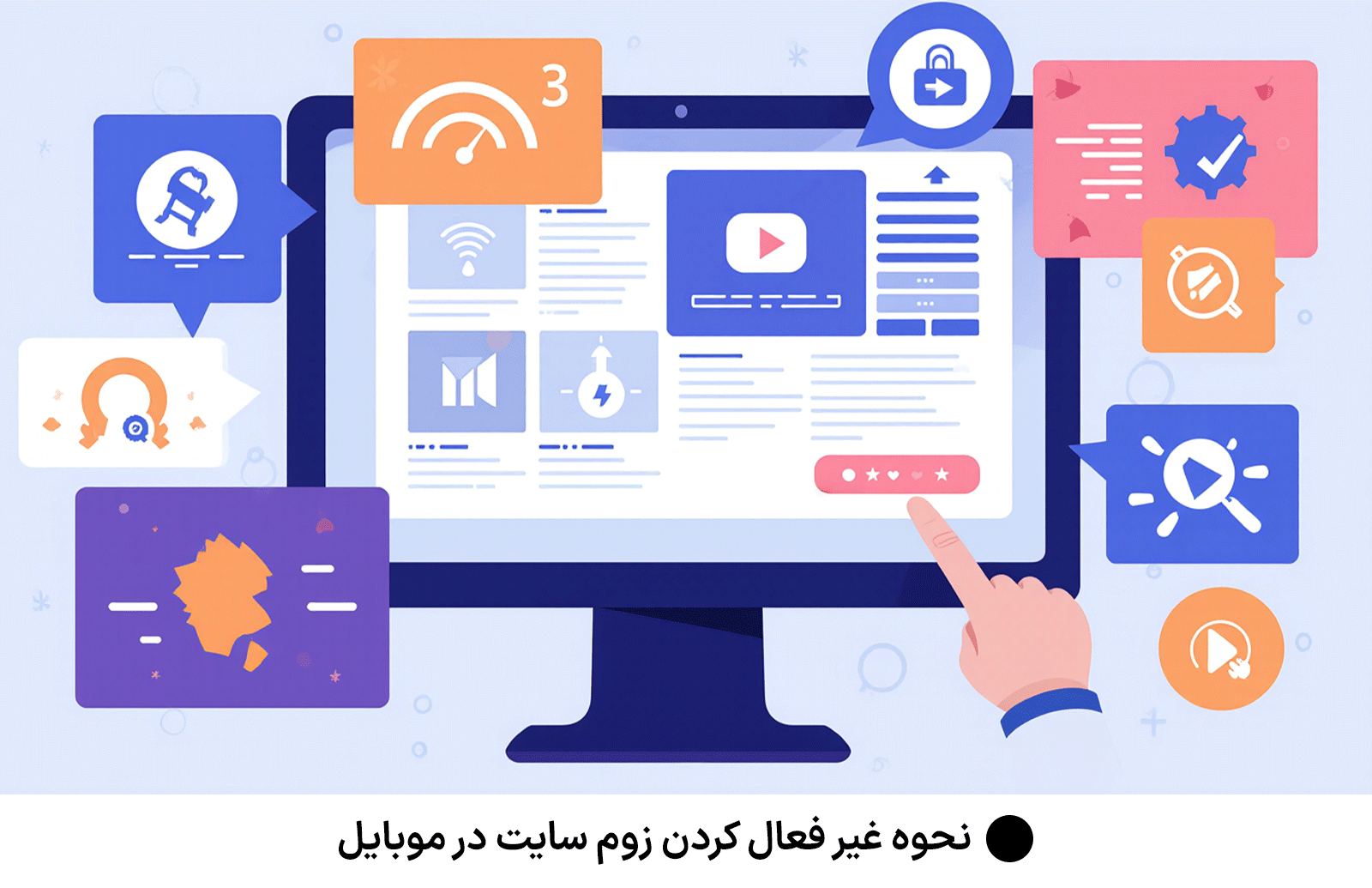 نحوه غیر فعال کردن زوم سایت در موبایل