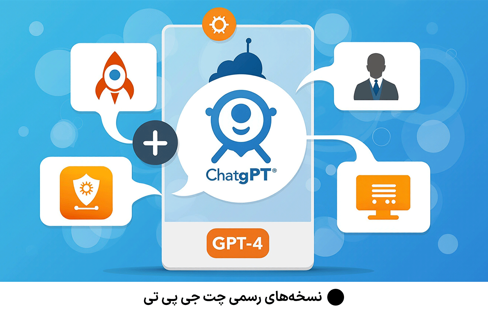 نسخه‌های رسمی چت جی‌ پی‌ تی