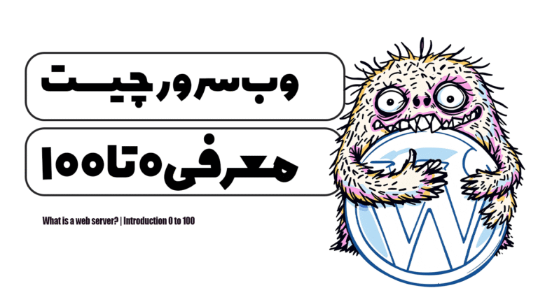 وب سرور چیست؟