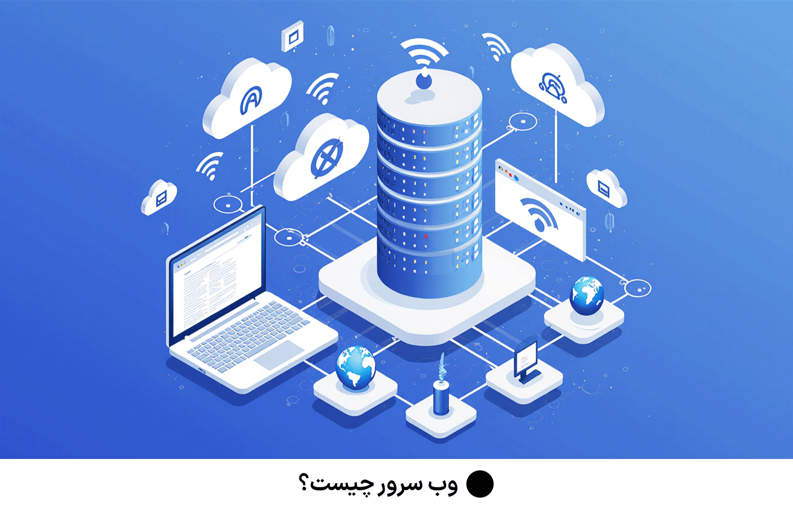 وب سرور چیست؟