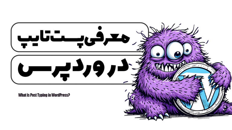 پست تایپ در وردپرس چیست؟
