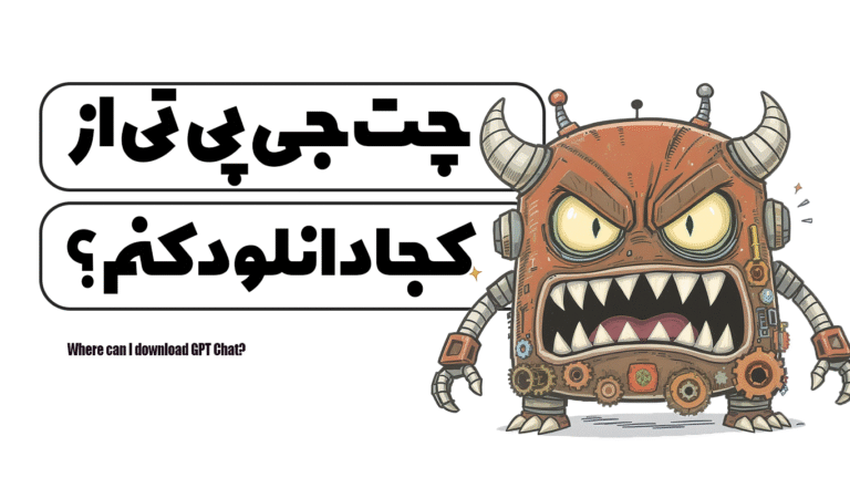 چت جی پی تی از کجا دانلود کنم؟