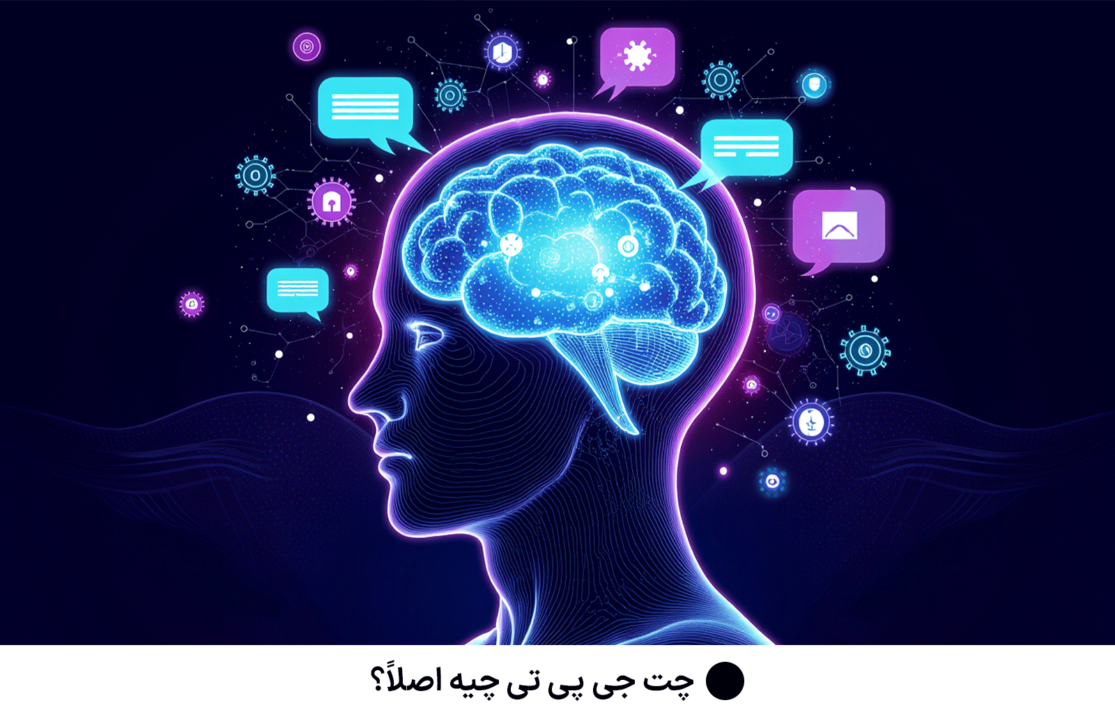 چت جی پی تی چیه اصلاً؟