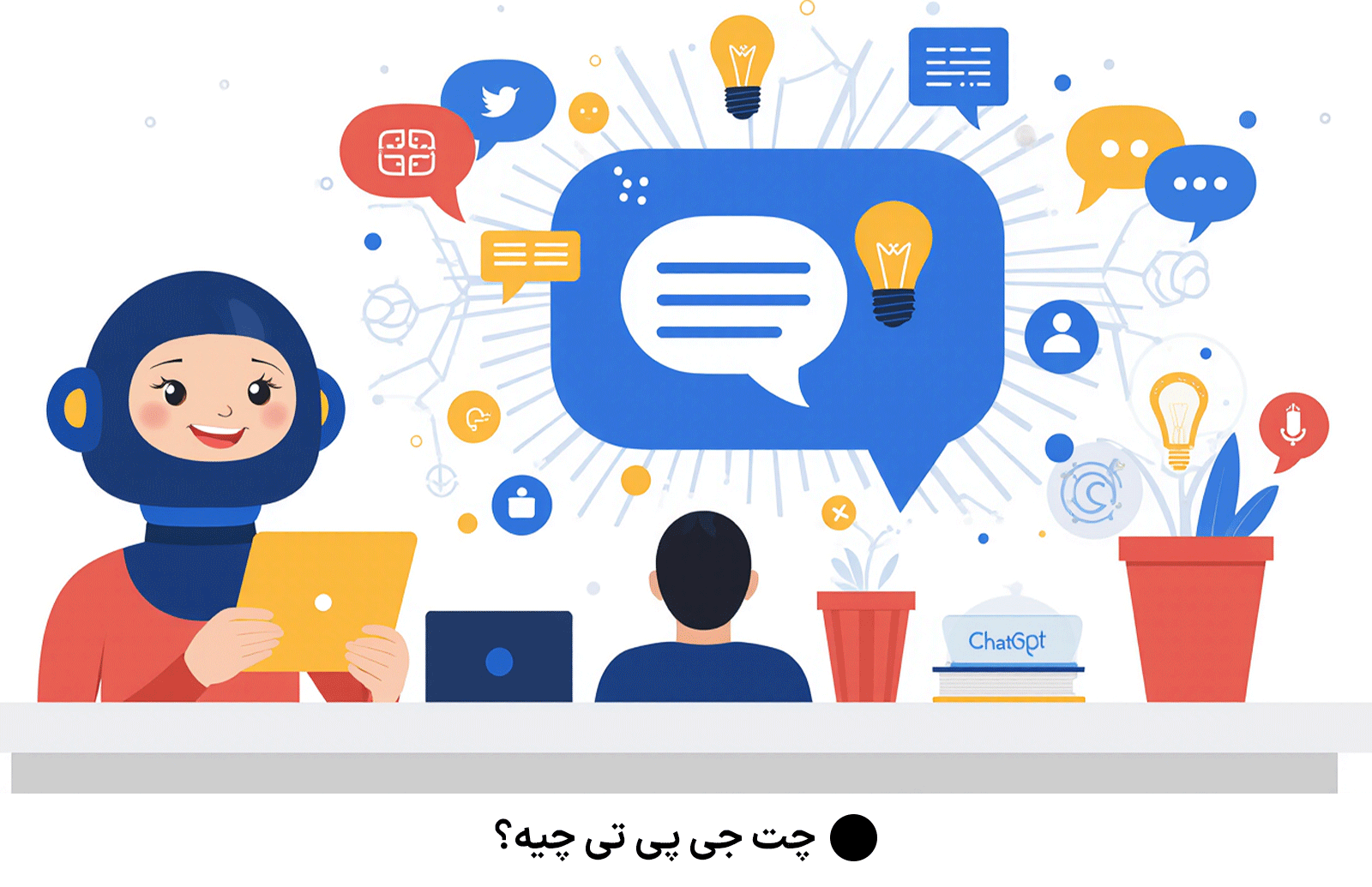 چت جی‌ پی‌ تی چیه؟