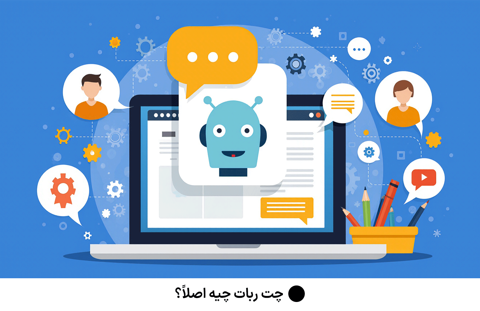 چت‌ ربات چیه اصلاً؟
