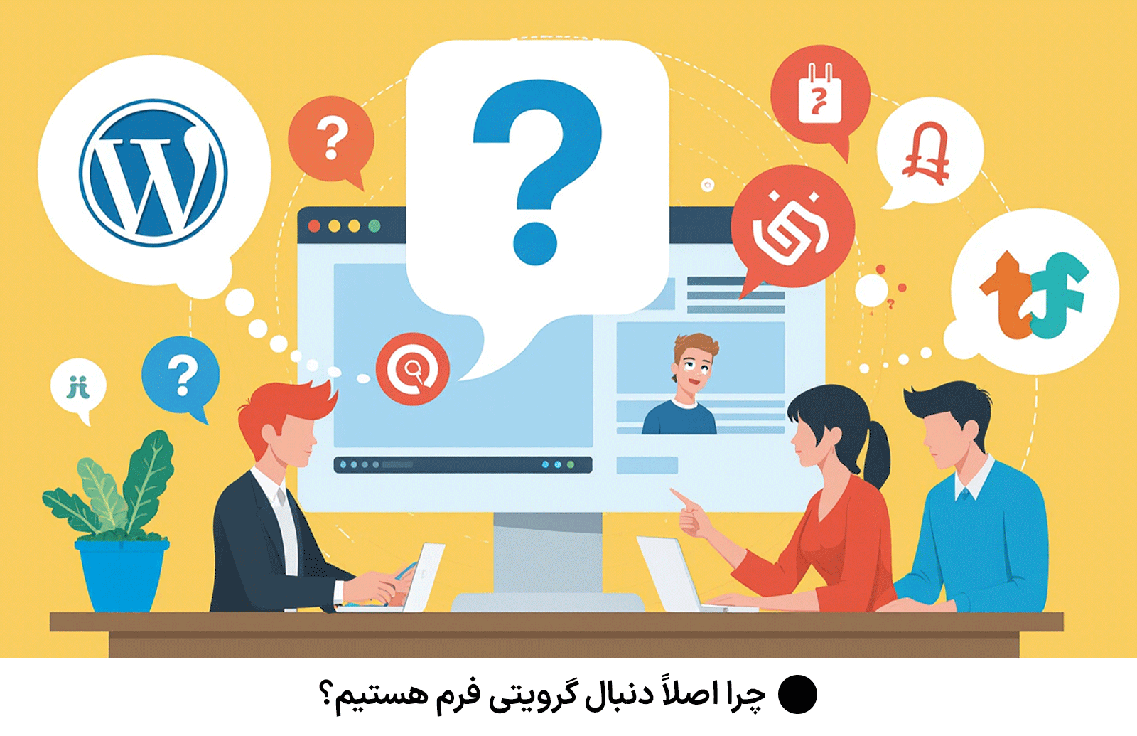 چرا اصلاً دنبال گرویتی فرم هستیم؟