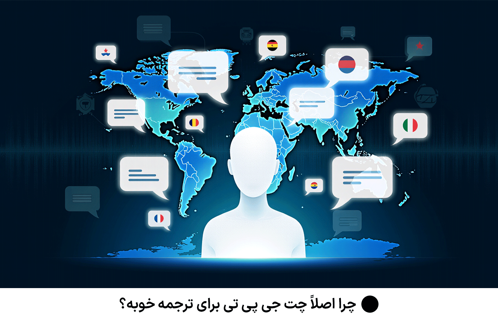 چرا اصلاً چت جی پی تی برای ترجمه خوبه؟