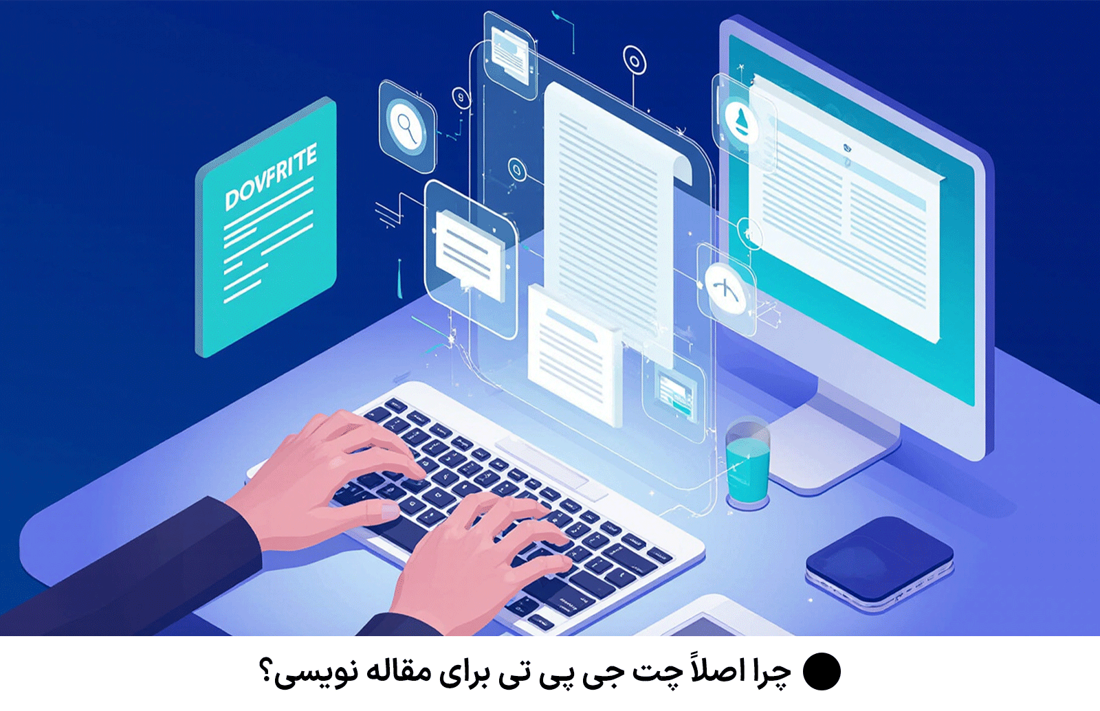 چرا اصلاً چت جی پی تی برای مقاله‌ نویسی؟