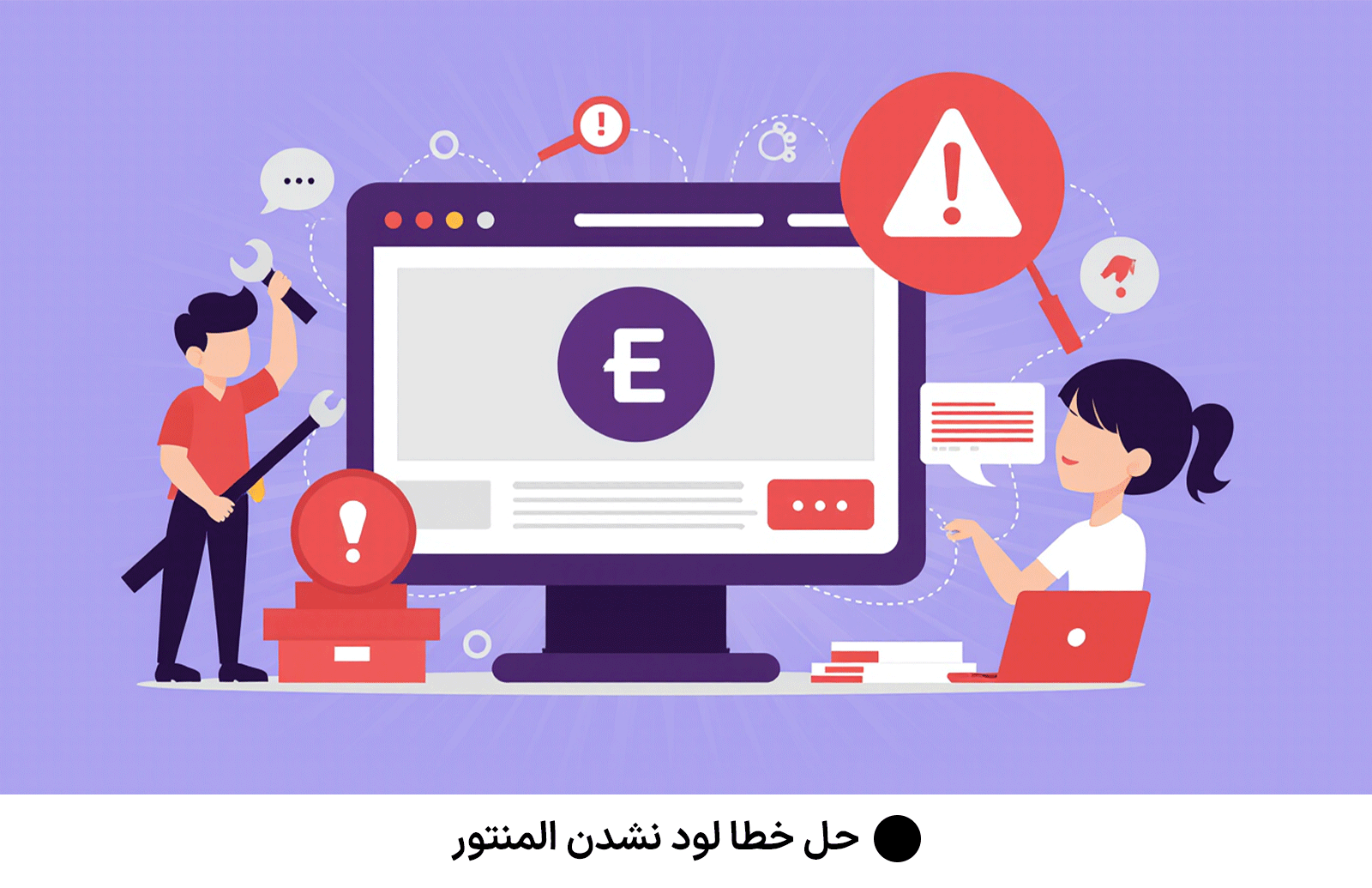 حل خطا لود نشدن المنتور