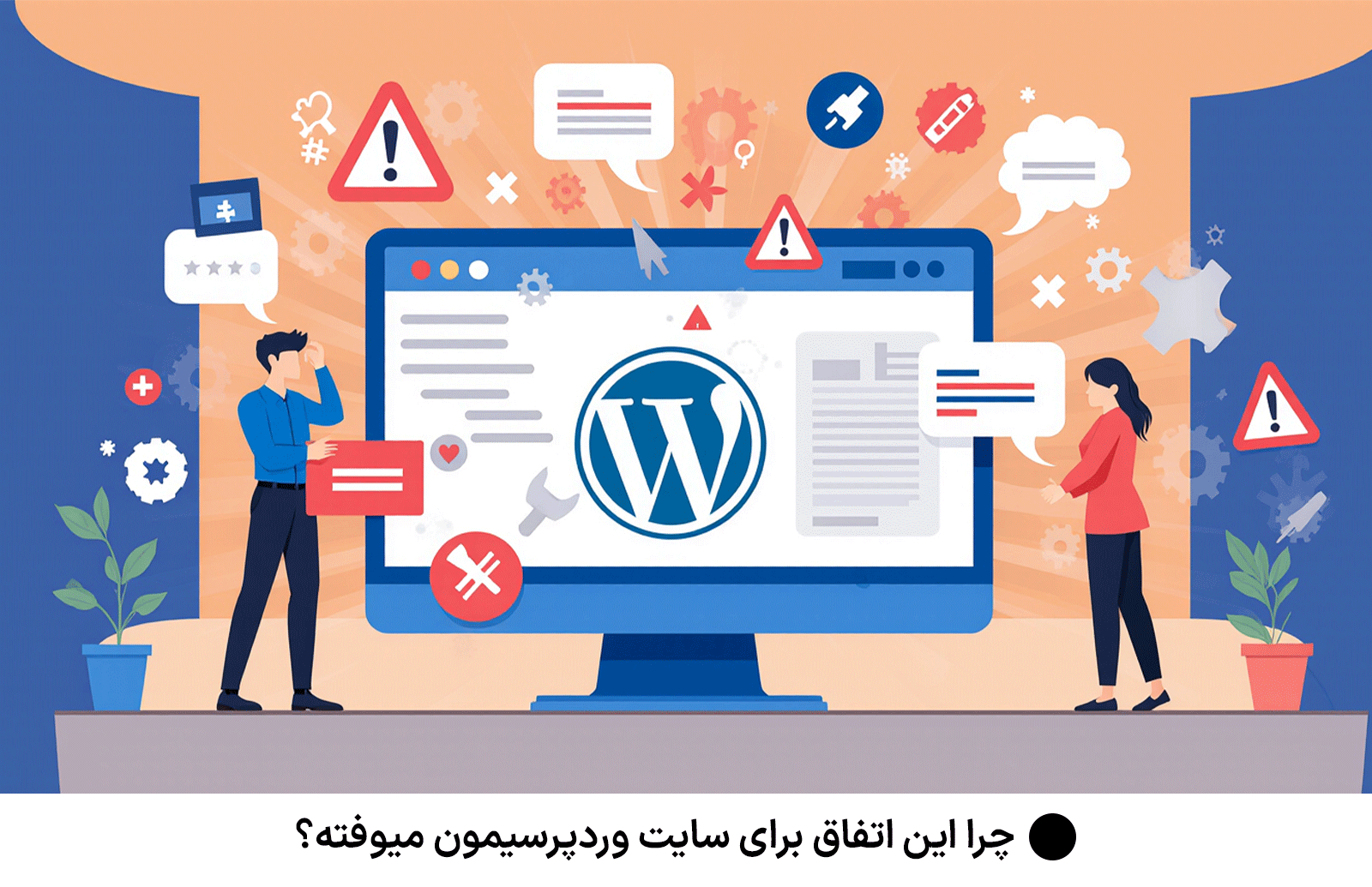 چرا این اتفاق برای سایت وردپرسیمون میوفته؟ | آموزش حل خطا صفحه سفید وردپرس