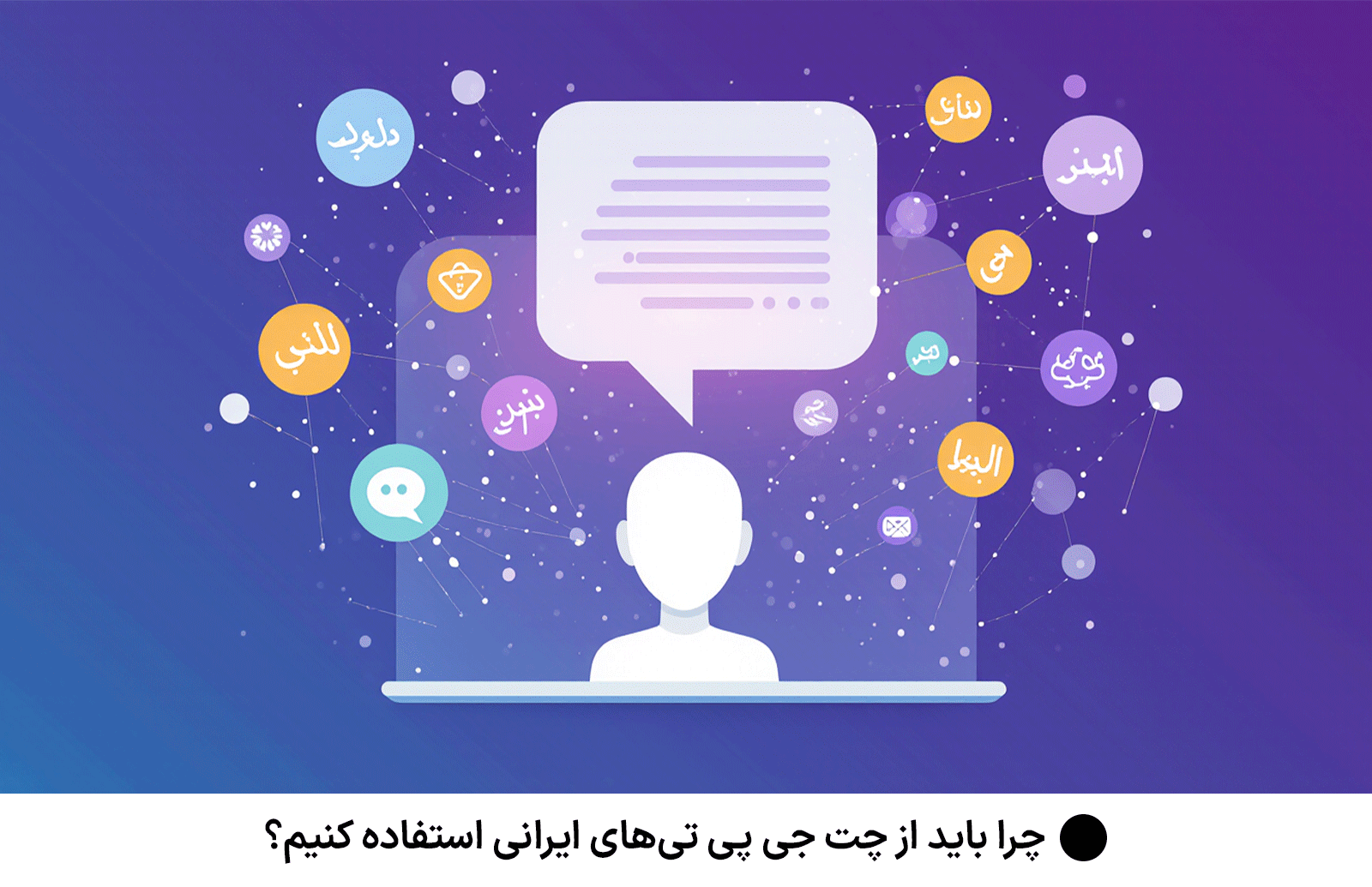 لیست بهترین چت جی پی تی‌ها در ایران