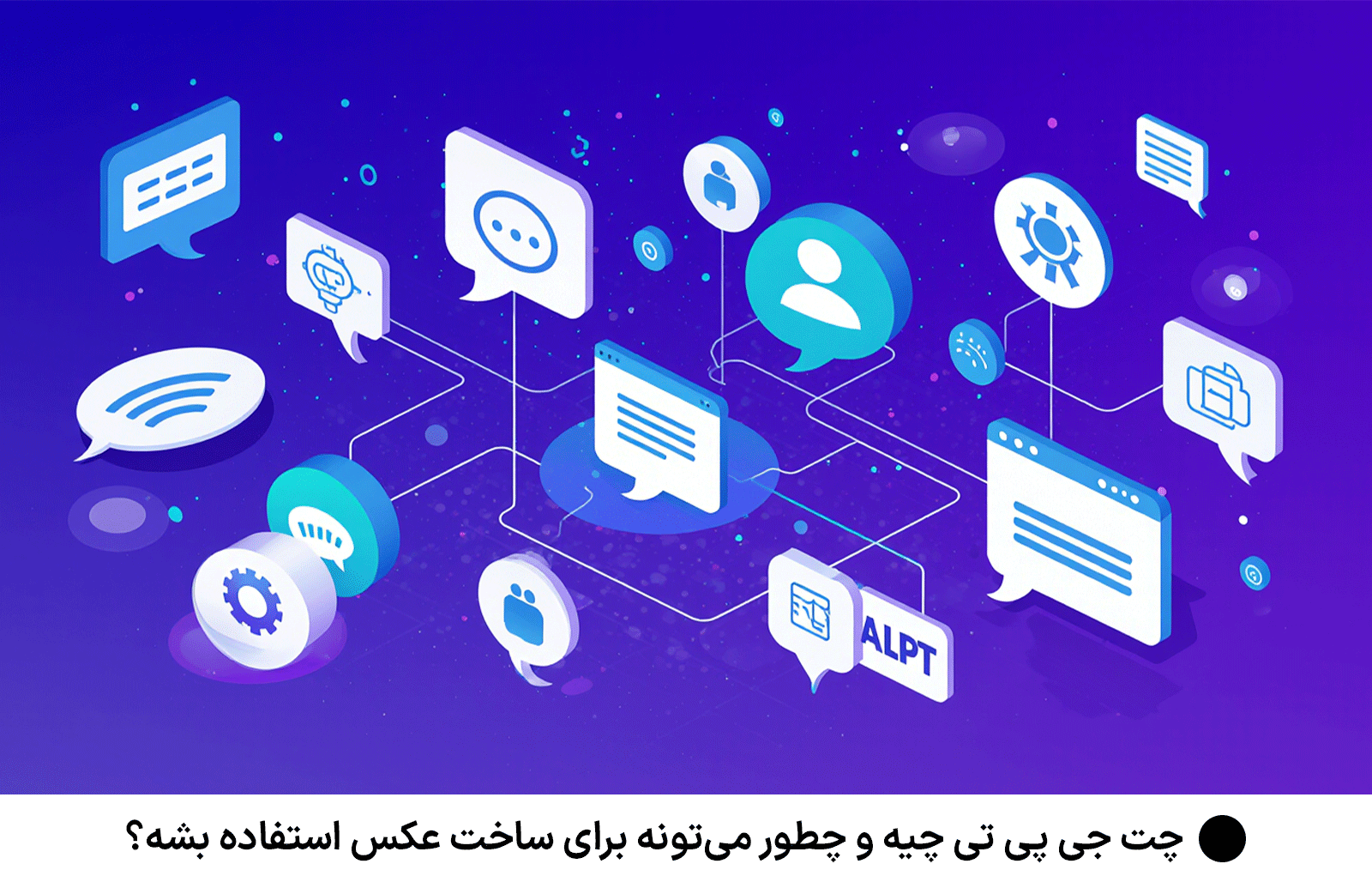 چت جی پی تی چیه و چطور می‌تونه برای ساخت عکس استفاده بشه؟