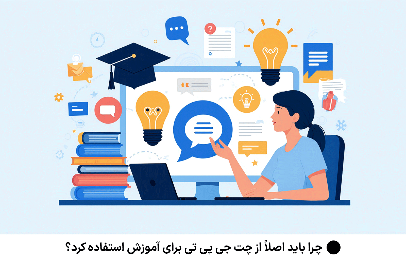 چرا باید اصلاً از چت جی پی تی برای آموزش استفاده کرد؟