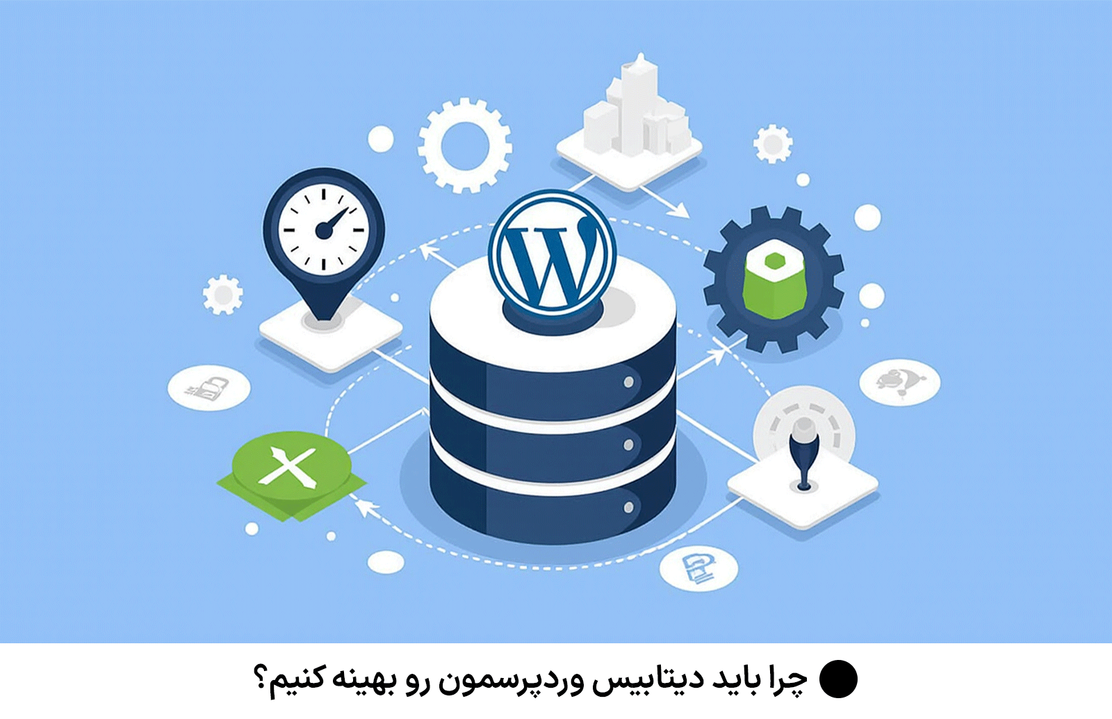 چرا باید دیتابیس وردپرسمون رو بهینه کنیم؟