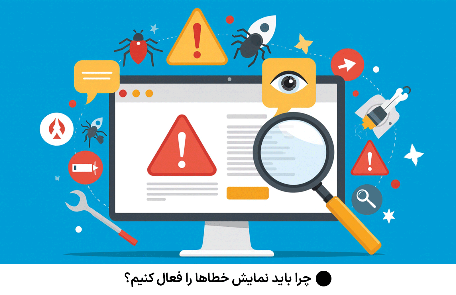 چرا باید نمایش خطاها را فعال کنیم؟