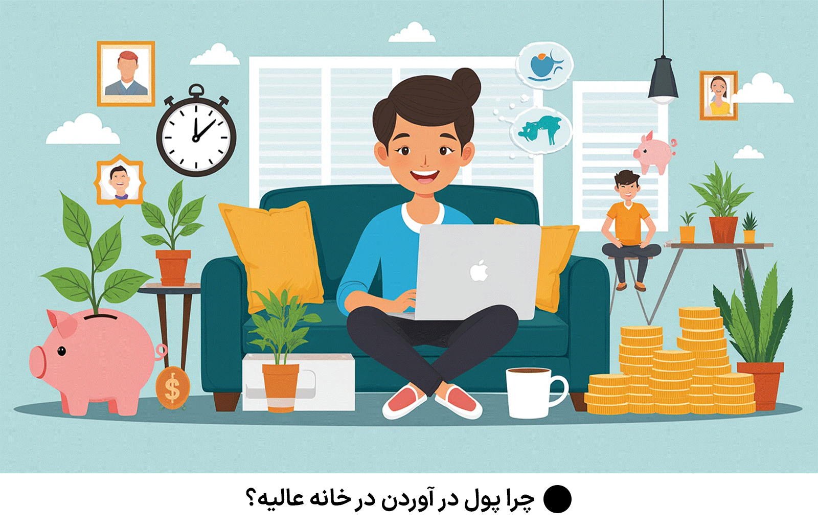 چرا پول در آوردن در خانه عالیه؟