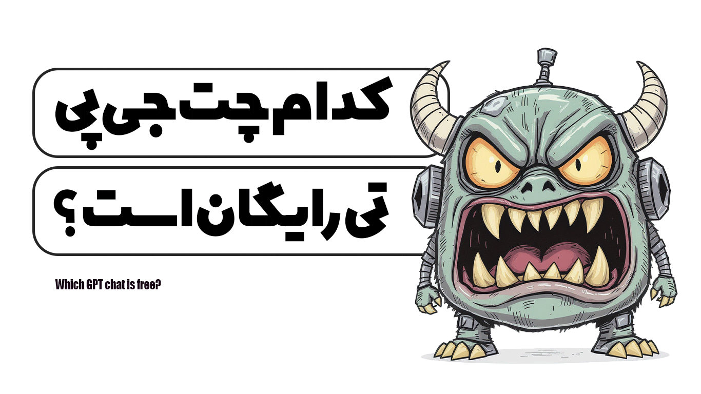 کدام چت جی پی تی رایگان است ؟