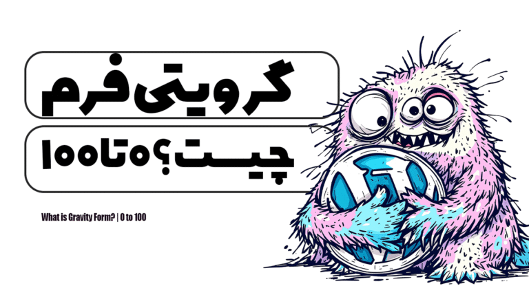 گرویتی فرم چیست؟ | 0 تا 100
