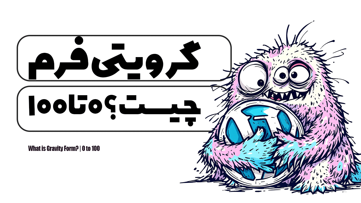 گرویتی فرم چیست؟ | 0 تا 100