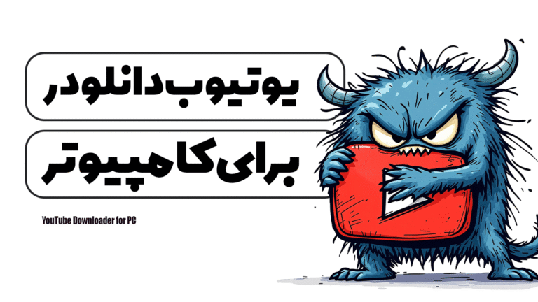 یوتیوب دانلودر برای کامپیوتر