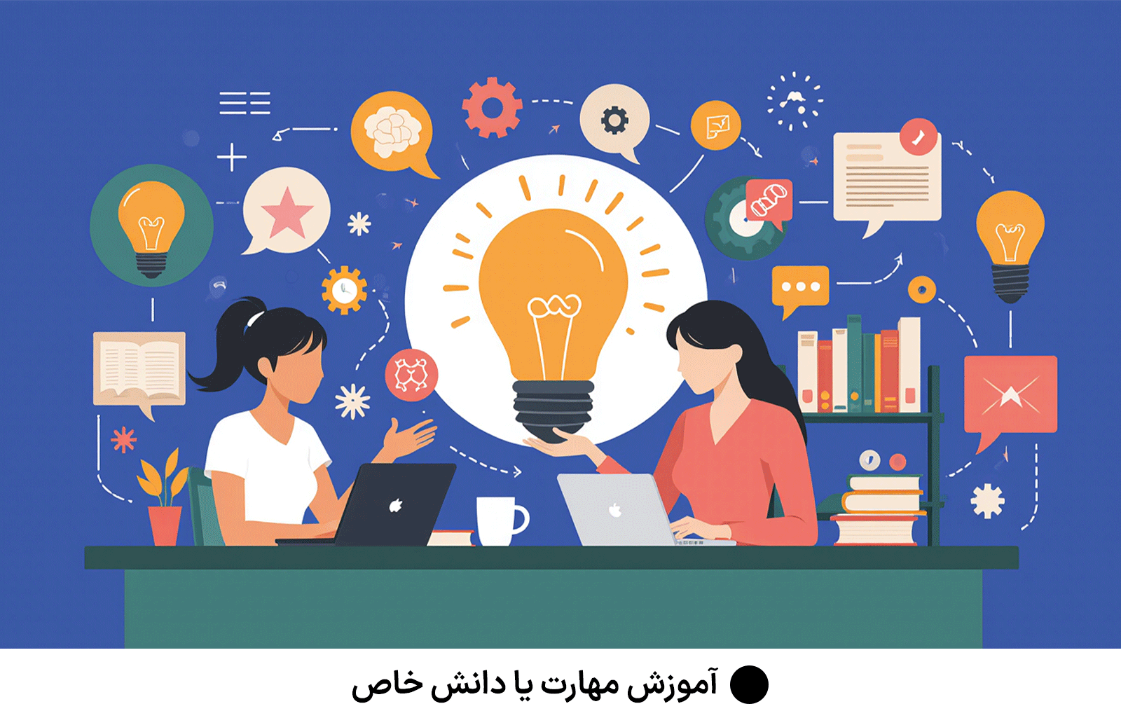 آموزش مهارت یا دانش خاص