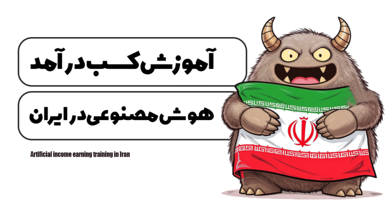 آموزش کسب درآمد هوش مصنوعی در ایران