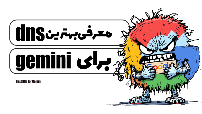 بهترین DNS برای Gemini