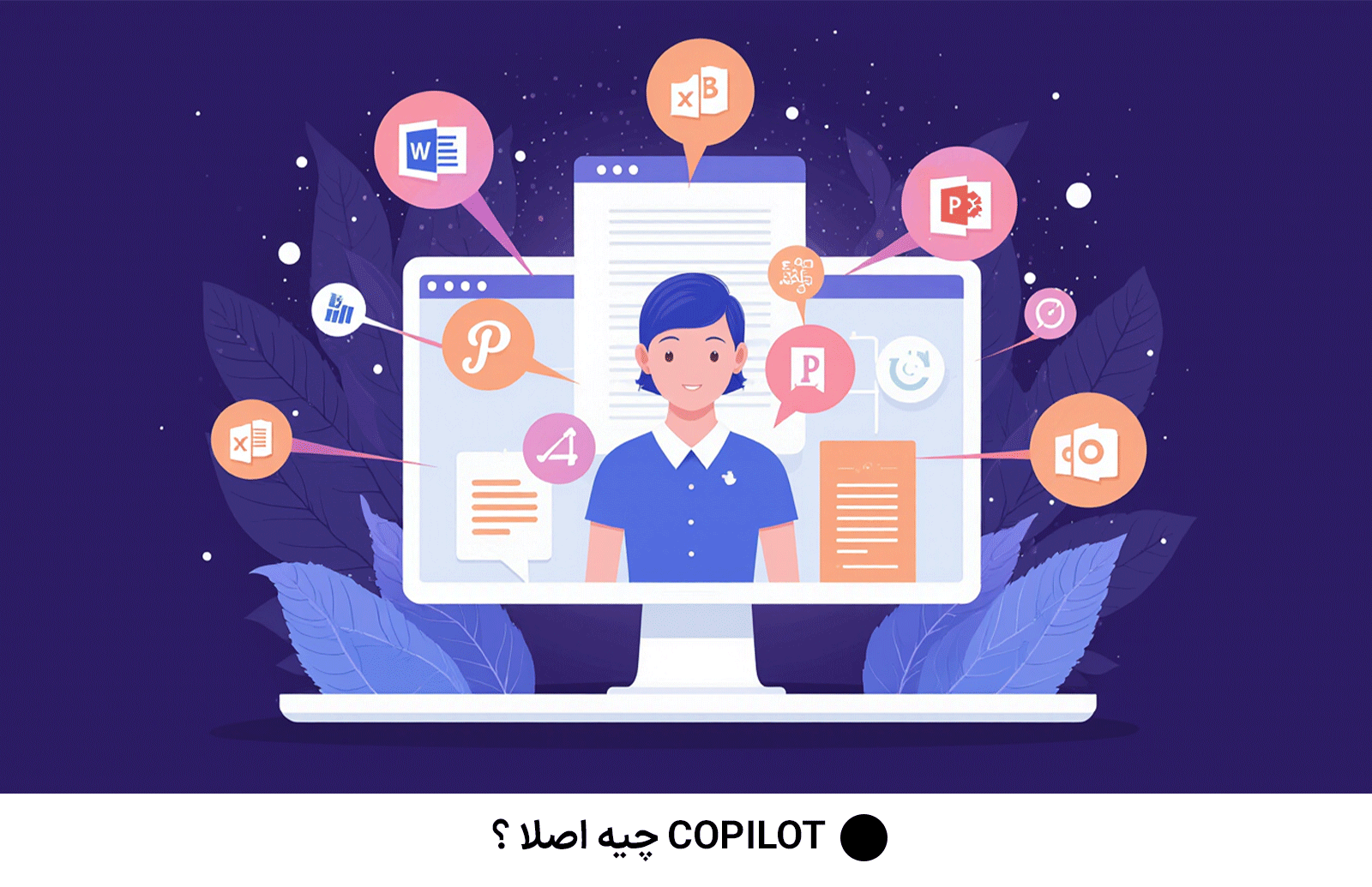 COPILOT چیه اصلا ؟