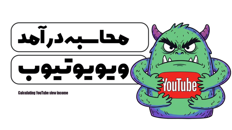 محاسبه درآمد ویو یوتیوب