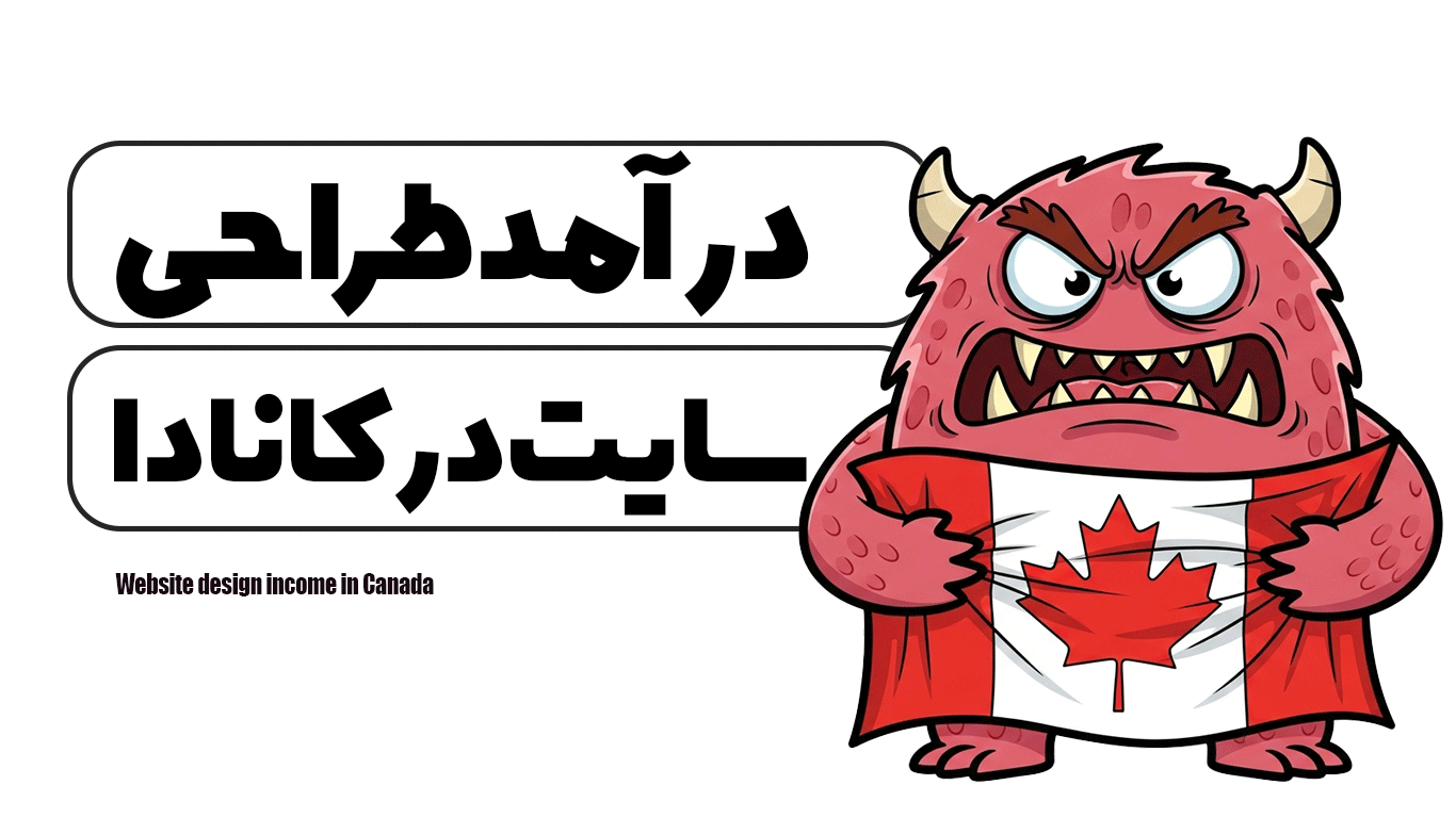 درآمد طراحی سایت در کانادا