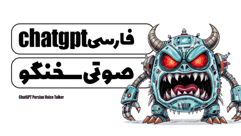 ChatGPT فارسی صوتی سخنگو