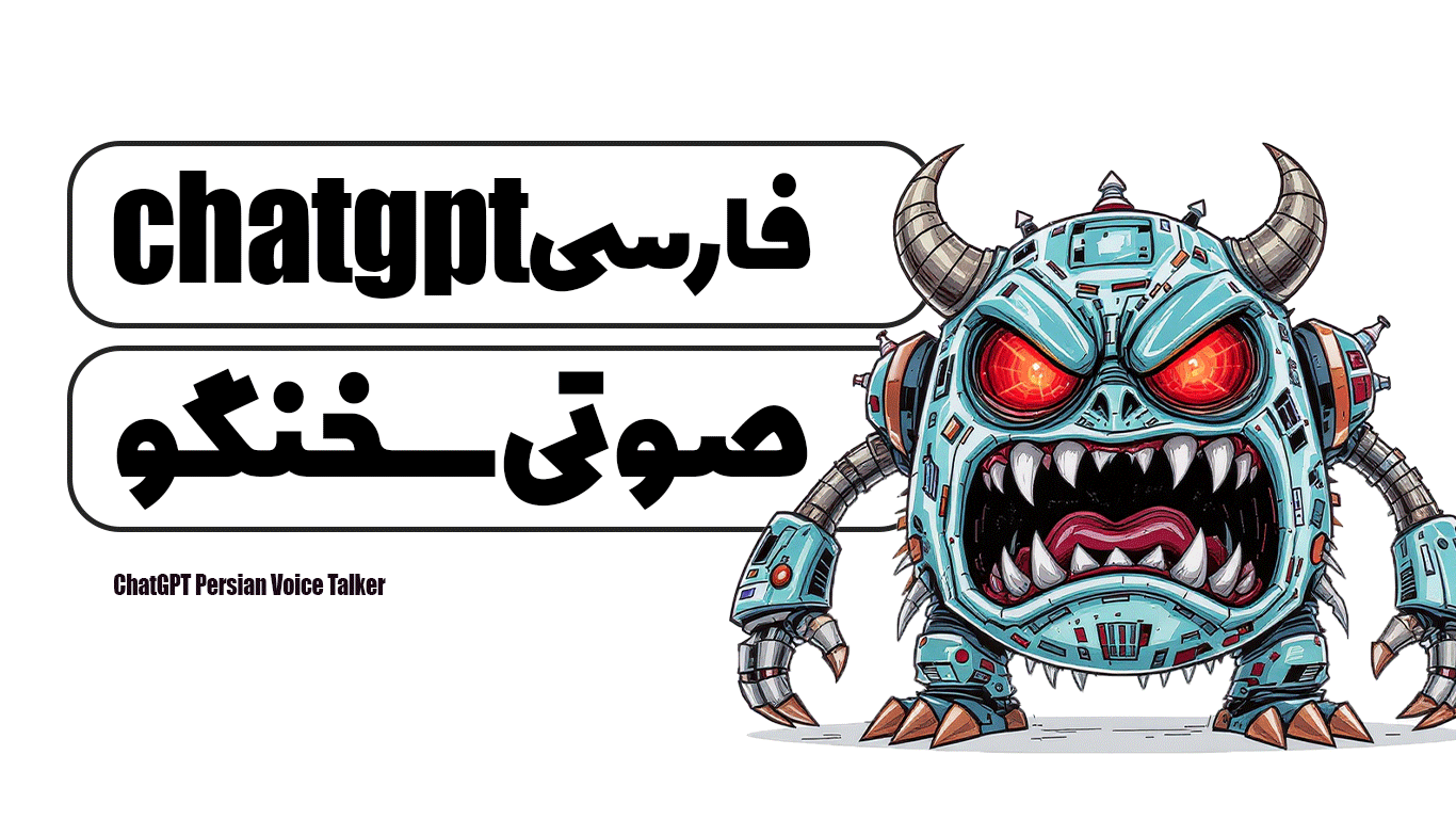 ChatGPT فارسی صوتی سخنگو