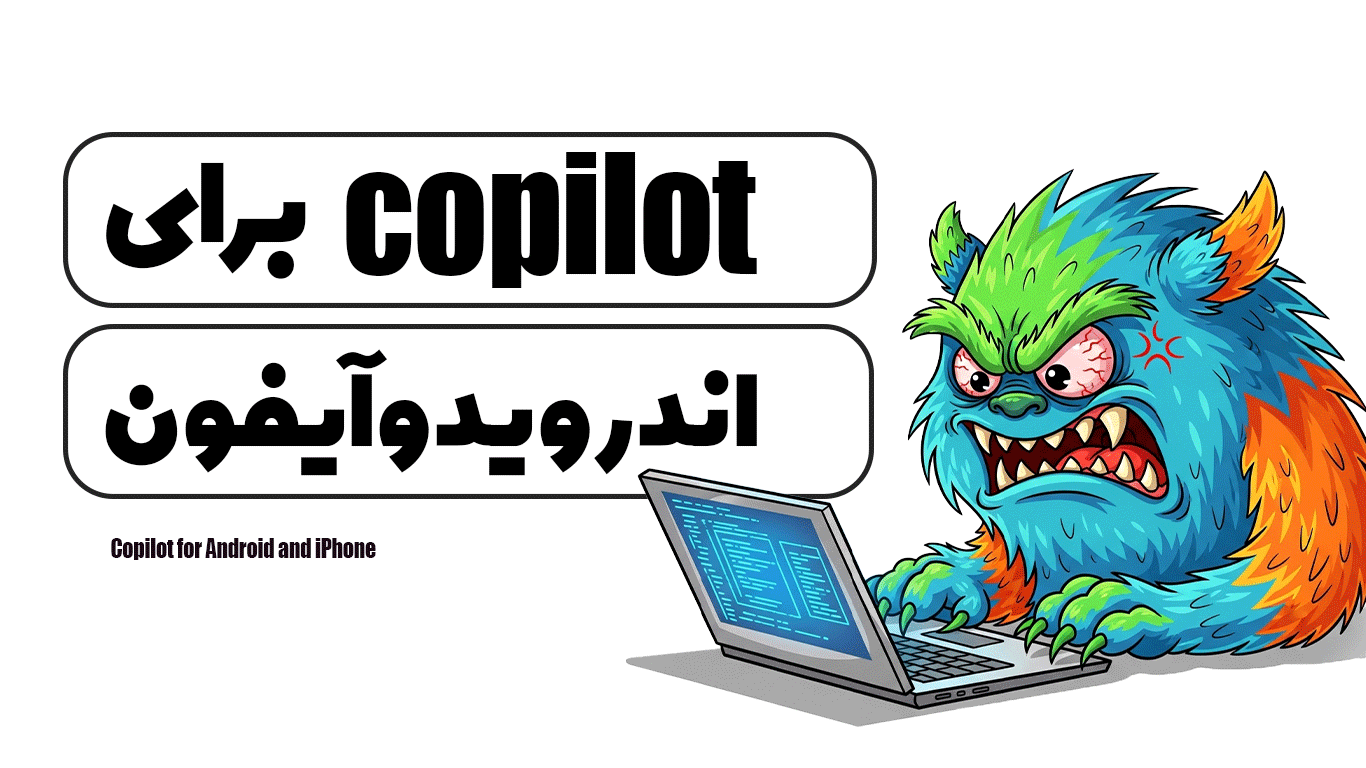 copilot برای اندروید و آیفون