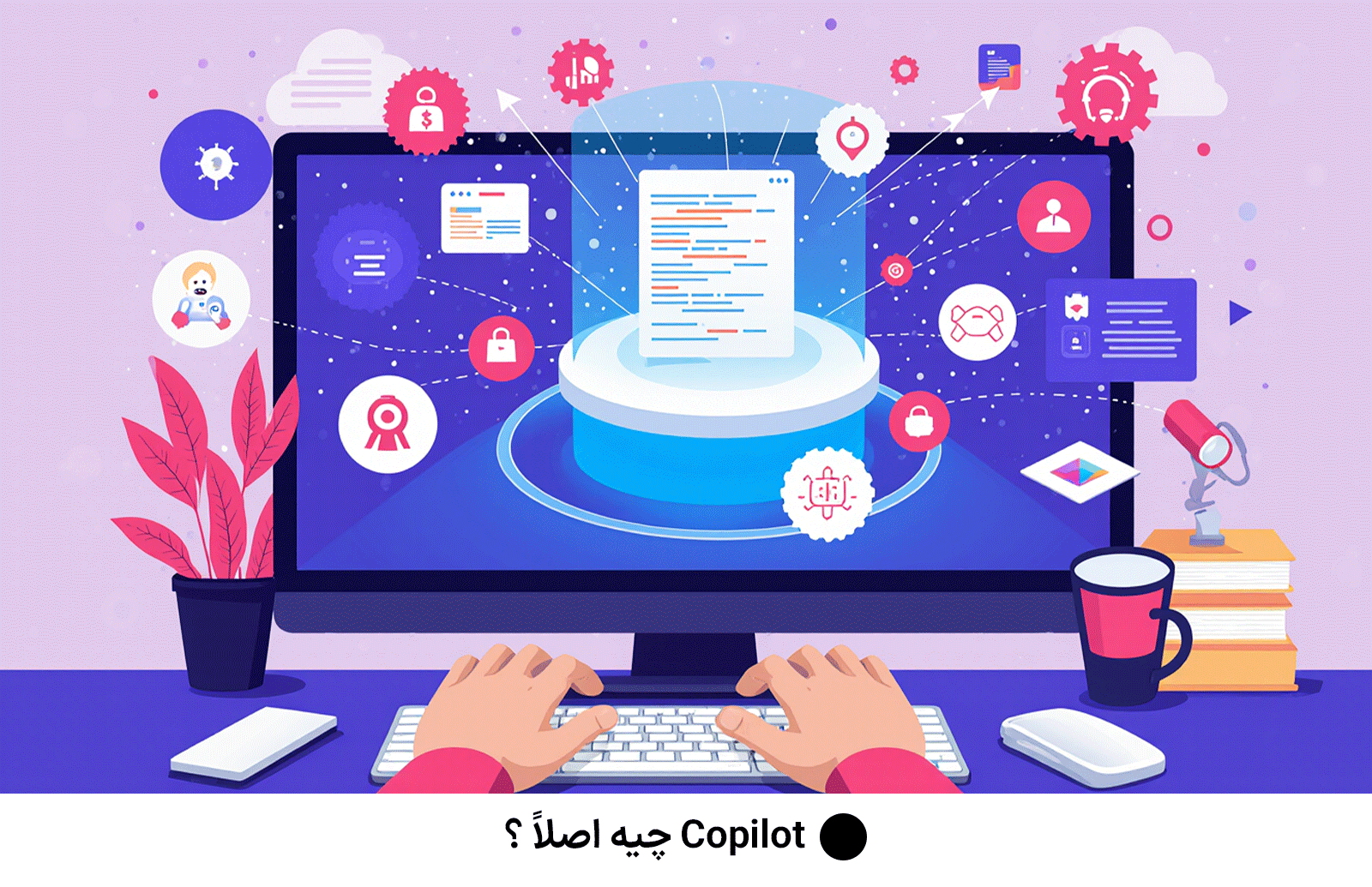 Copilot چیه اصلاً ؟