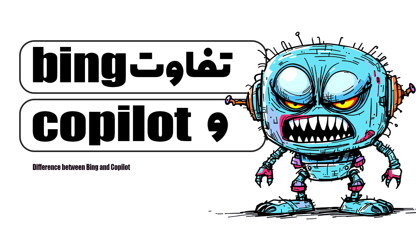 تفاوت bing و copilot