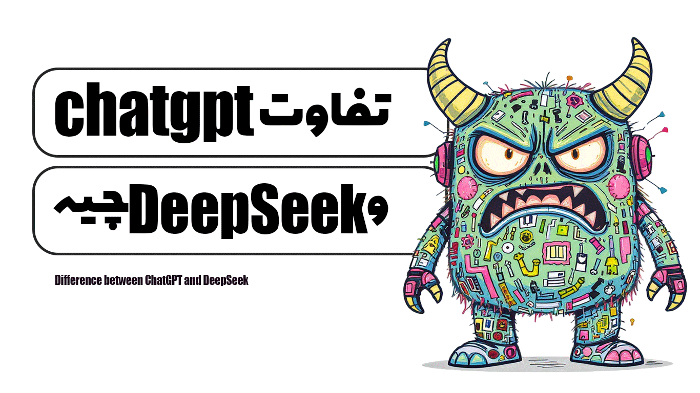 تفاوت ChatGPT و DeepSeek