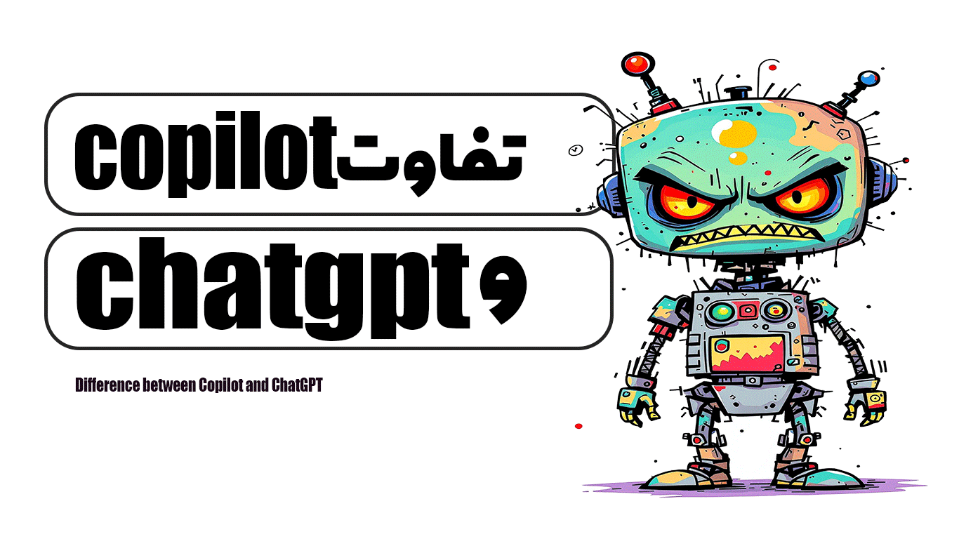 تفاوت Copilot و ChatGPT