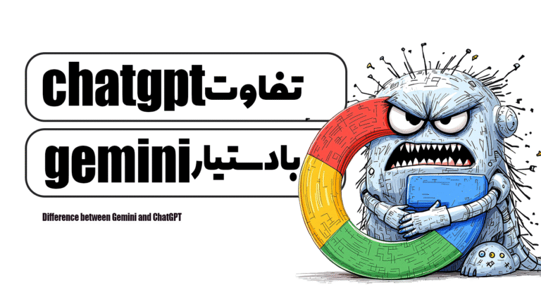 تفاوت Gemini و ChatGPT