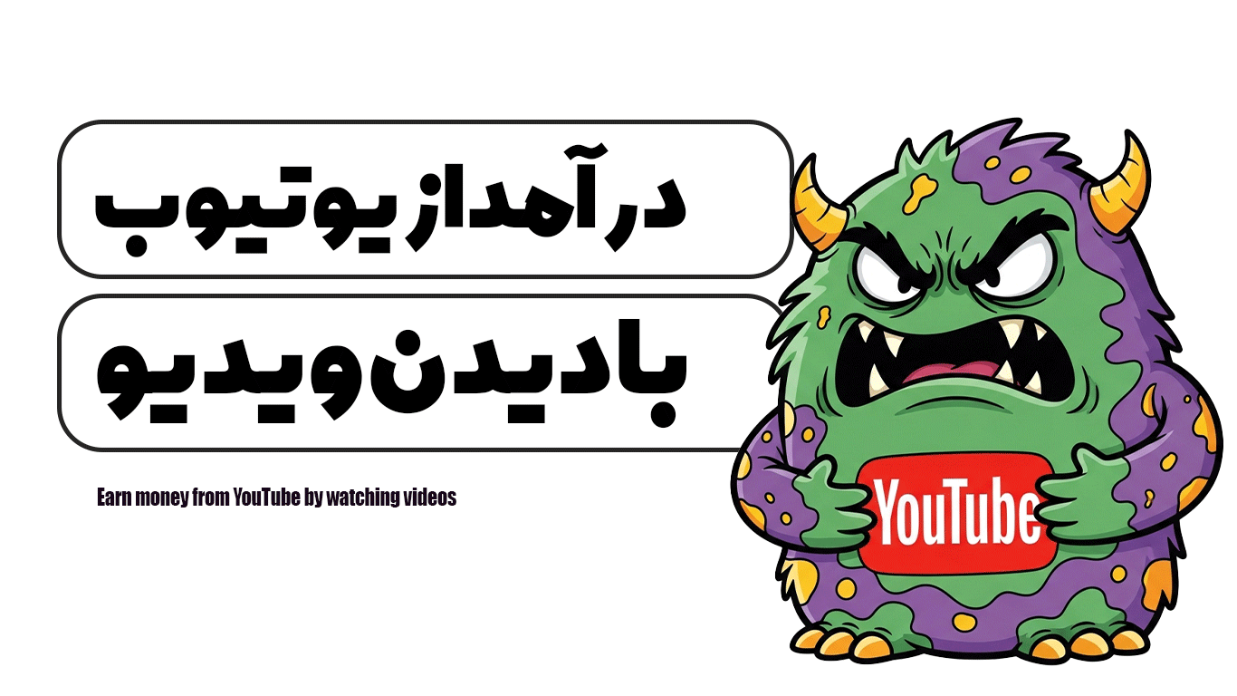درآمد از یوتیوب با دیدن ویدیو