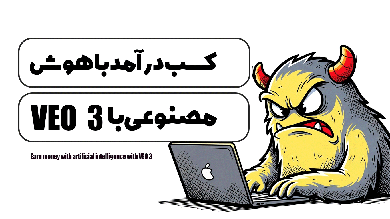 کسب درآمد با هوش مصنوعی با VEO 3